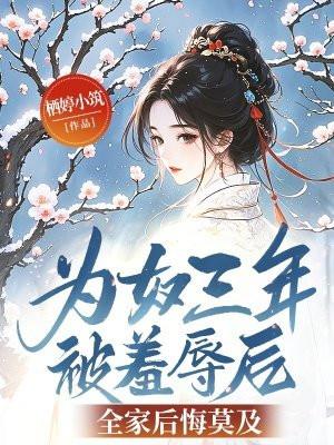 为奴三年被羞辱后，全家后悔莫及