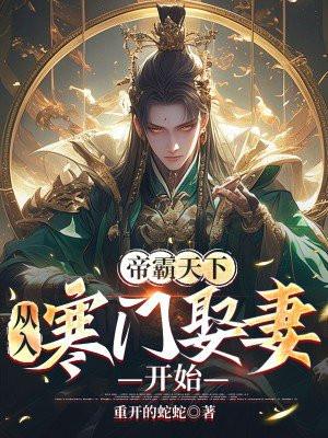 帝霸天下，从入寒门娶妻开始
