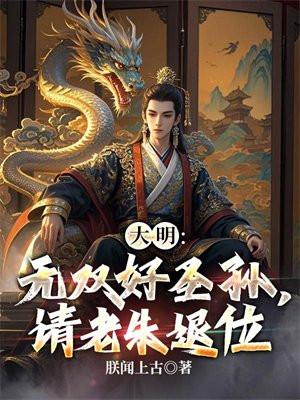 大明：无双好圣孙，请老朱退位