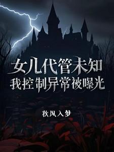 女儿代管未知,我控制异常被曝光