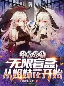 公路求生:无限盲盒从姐妹花开始
