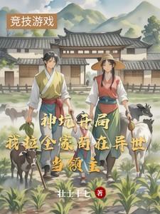 神坑开局我拉全家苟在异世当领主