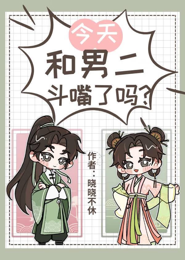 今天和男二斗嘴了吗
