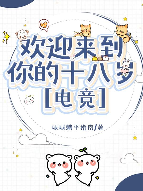 欢迎来到你的十八岁[电竞]