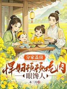 分家盖房，悍妇顿顿吃肉眼馋人