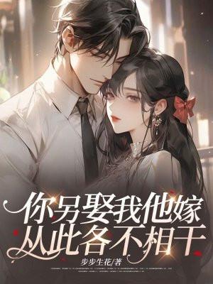 你另娶我他嫁,从此各不相干