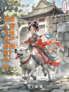 她!天道都惹不起,你惹她干嘛!