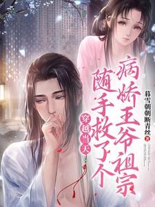 穿越当天随手救了个病娇王爷祖宗