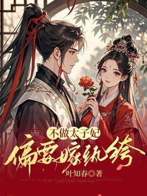不做太子妃，偏要嫁纨绔