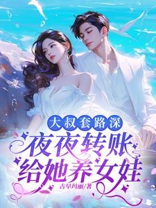 大叔套路深,夜夜转账给她养女娃