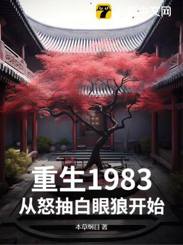 重生1983，从怒抽白眼狼开始