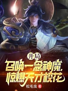 开局召唤一念神魔，惊爆天才校花