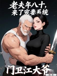老夫年八十，来了宠妻系统？