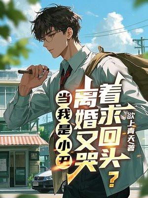 当我是小丑，离婚又哭着求回头？