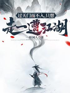 过天门而不入,只想走一遭江湖