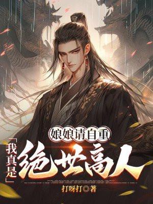 娘娘请自重，我真是绝世高人
