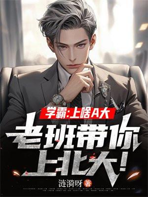 学霸：上啥A大，老班带你上北大！