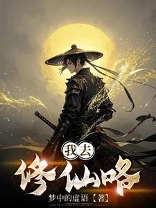 我去修仙咯