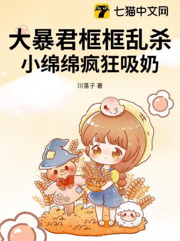 大暴君框框乱杀，小绵绵疯狂吸奶