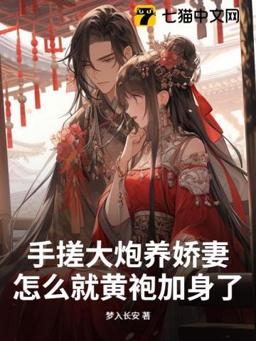 手搓大炮养娇妻，怎么就黄袍加身了？