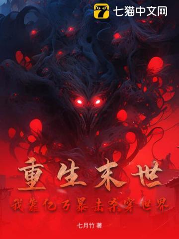 重生末世，我靠亿万暴击杀穿世界