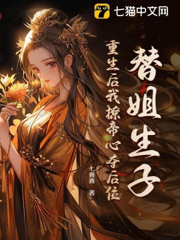 被嫡姐送上龙榻之后