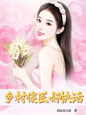 乡村傻医好快活