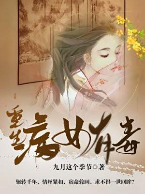 重生：病女有毒