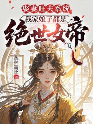 娶妻旺夫系统，我家娘子都是绝世女帝