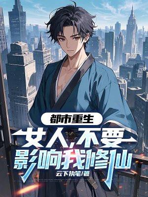 都市重生：女人，不要影响我修仙