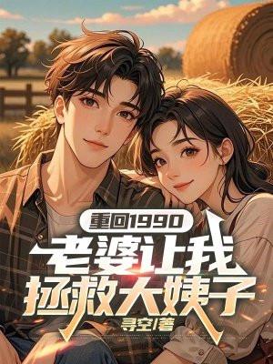 重回1990，老婆让我拯救大姨子