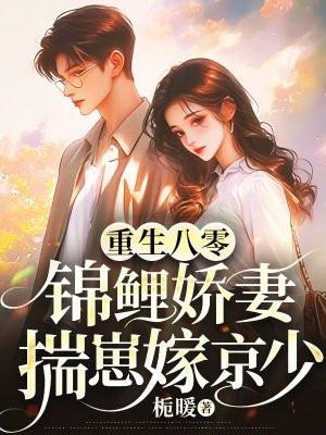 重生八零，锦鲤娇妻揣崽嫁京少