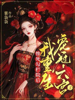 惨死勾栏院后，我重生宠冠六宫了！