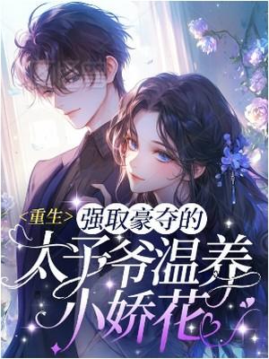 京圈太子爷掐腰求我离婚