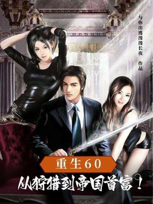 重生60：从狩猎到帝国首富！