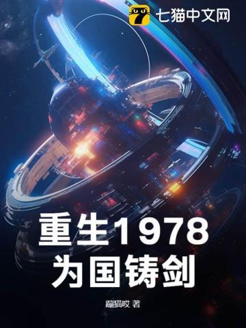 重生1978，为国铸剑