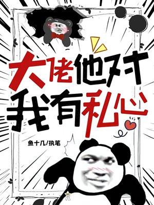 大佬他对我有私心