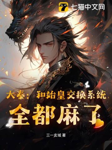 大秦：开局赵高陷害，我成太子你慌什么