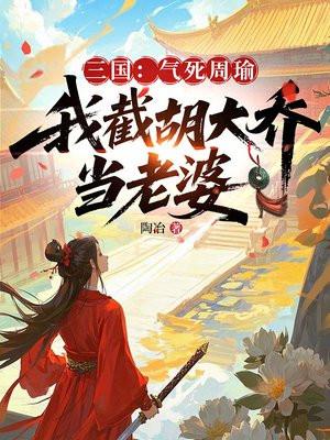 三国：气死周瑜，我截胡大乔当老婆