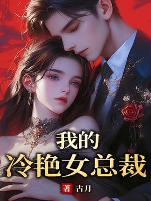 我的冷艳女总裁