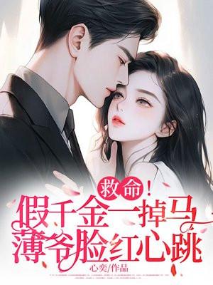 救命！假千金一掉马，薄爷脸红心跳