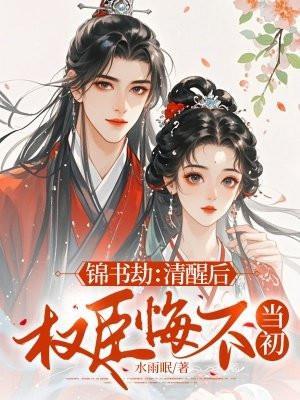 锦书劫：清醒后，权臣悔不当初