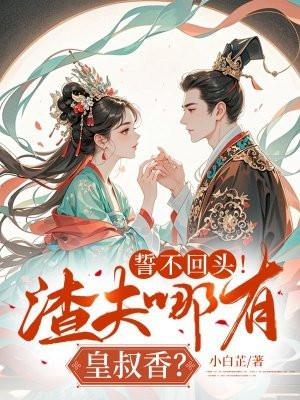誓不回头！渣夫哪有皇叔香？