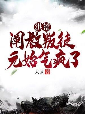 洪荒：阐教叛徒，元始气疯了