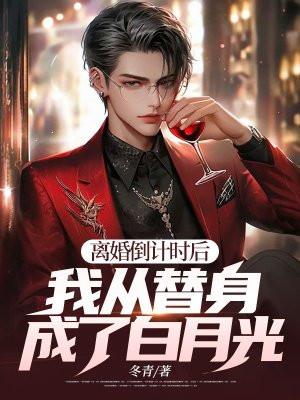 离婚倒计时后：我从替身成了白月光？