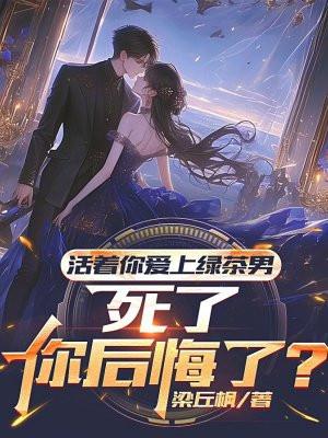 活着你爱上绿茶男，死了你后悔了？