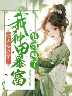 渣男要退亲？我种田暴富他悔疯了