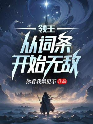 领主：从词条开始无敌