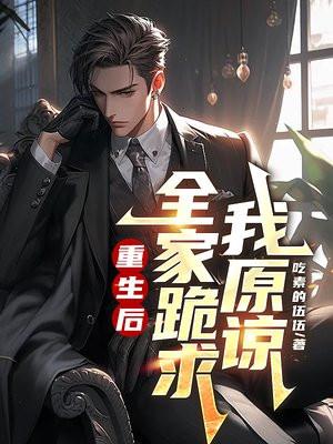 重生后，全家跪求我原谅