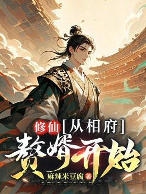 修仙：从相府赘婿开始